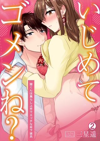 いじめてゴメンね?～諒くんは焦らし上手でエッチな年下彼氏(2)