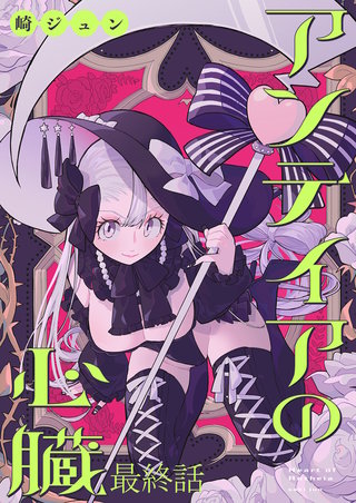 アンテイアの心臓　ストーリアダッシュ連載版　最終話