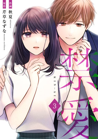 禁愛【合冊版】(3)