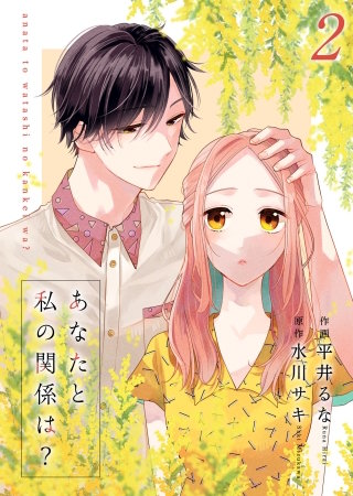 あなたと私の関係は？【合冊版】(2)