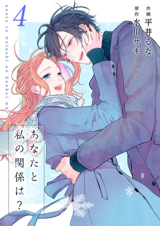 あなたと私の関係は？【合冊版】(4)