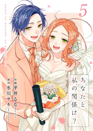 あなたと私の関係は？【合冊版】(5)