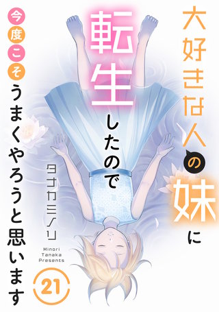 大好きな人の妹に転生したので今度こそうまくやろうと思います 21