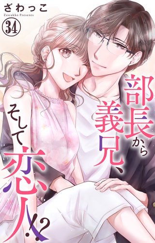 部長から義兄、そして恋人!? 34