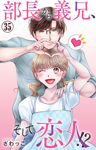 部長から義兄、そして恋人!? 35