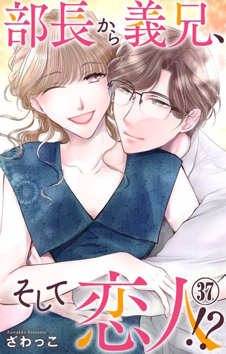 部長から義兄、そして恋人!? 37