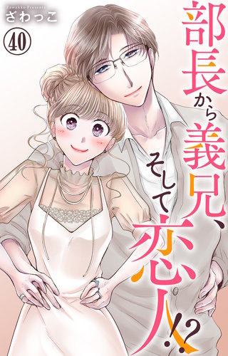 部長から義兄、そして恋人!? 40