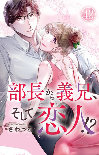 部長から義兄、そして恋人!? 42