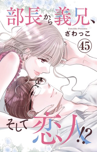 部長から義兄、そして恋人!? 45