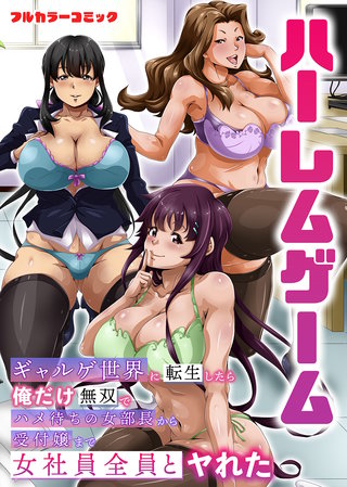 ハーレムゲーム