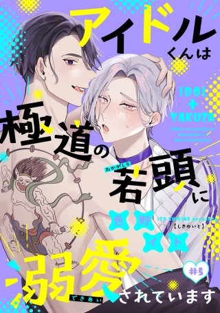 アイドルくんは極道の若頭に溺愛されています(5)