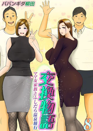交換物語-ママ友家族とふしだら温泉旅行-(8)