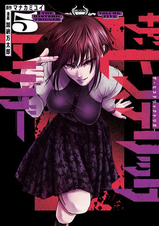 ザ・ヒステリックトリガー(5)