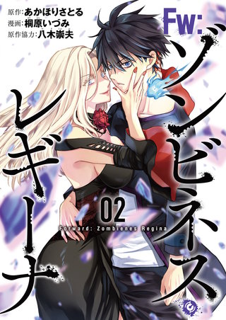 Fw：ゾンビネス・レギーナ(2)