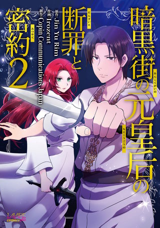 暗黒街の元皇后の断罪と密約（ラワーレコミックス）(2)