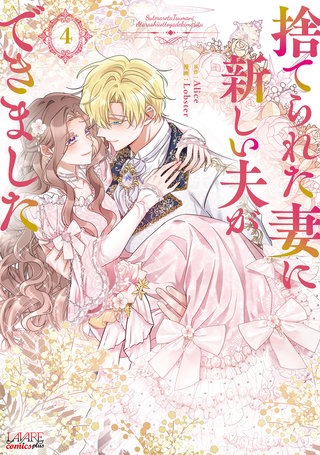 捨てられた妻に新しい夫ができました（ラワーレコミックス）(4)