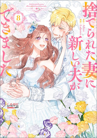 捨てられた妻に新しい夫ができました（ラワーレコミックス）(8)