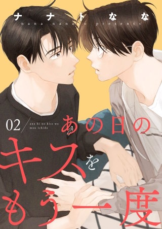 あの日のキスをもう一度２