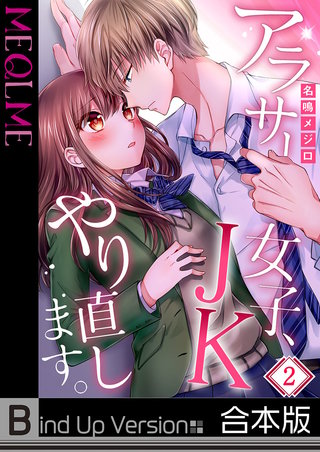 アラサー女子、JKやり直します。2《合本版》【フルカラー】