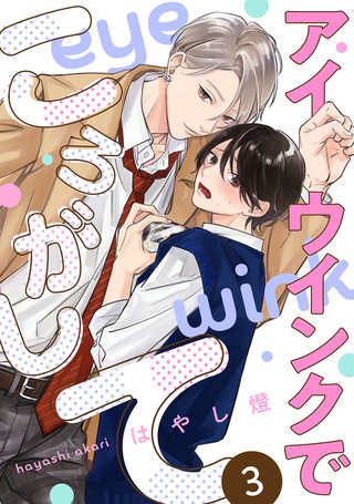 アイウインクでころがして　act.3