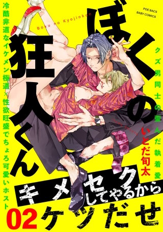 ぼくの狂人くん(2)