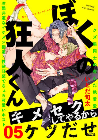 ぼくの狂人くん(5)