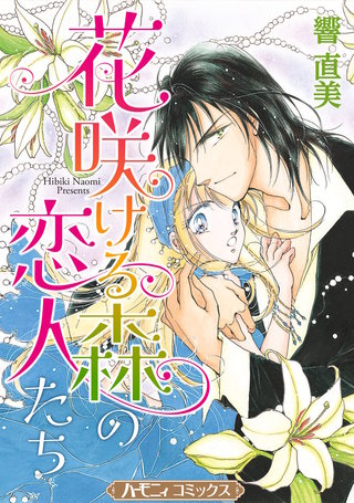 花咲ける森の恋人たち【新装版】(1)