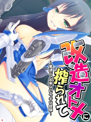 改造オトメに搾られて ～普通じゃ出来ないエッチな経験～(4)