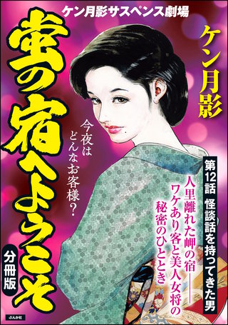 蛍の宿へようこそ（分冊版）【第12話】