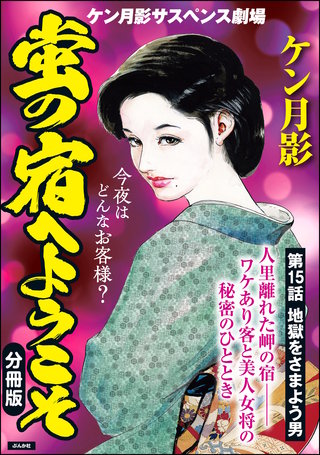 蛍の宿へようこそ（分冊版）【第15話】