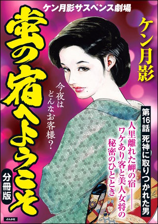 蛍の宿へようこそ（分冊版）【第16話】