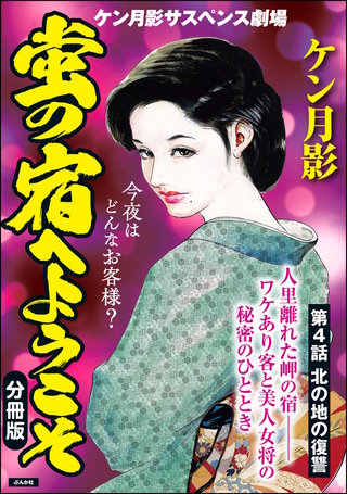 蛍の宿へようこそ（分冊版）【第4話】