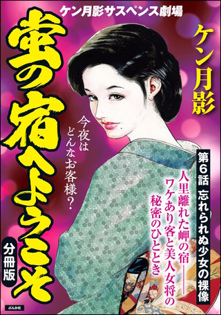 蛍の宿へようこそ（分冊版）【第6話】