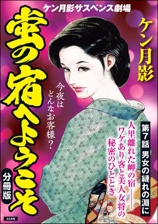 蛍の宿へようこそ（分冊版）【第7話】