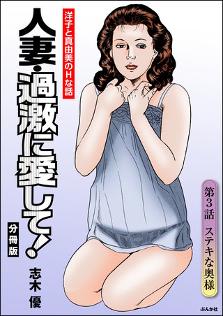 人妻・過激に愛して！（分冊版）【第3話】