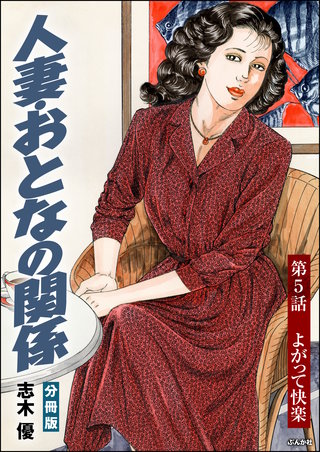 人妻・おとなの関係（分冊版）【第5話】