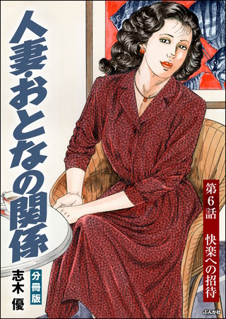 人妻・おとなの関係（分冊版）【第6話】