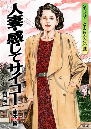 人妻・感じてサイコー（分冊版）【第2話】