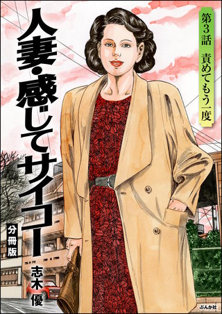 人妻・感じてサイコー（分冊版）【第3話】