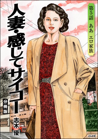 人妻・感じてサイコー（分冊版）【第5話】