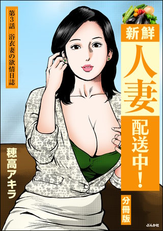 新鮮人妻配送中！（分冊版）【第3話】