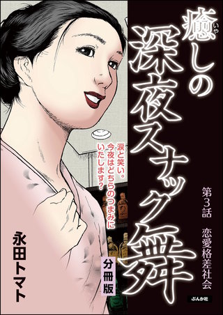 癒しの深夜スナック舞（分冊版）【第3話】