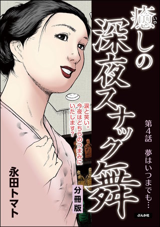 癒しの深夜スナック舞（分冊版）【第4話】