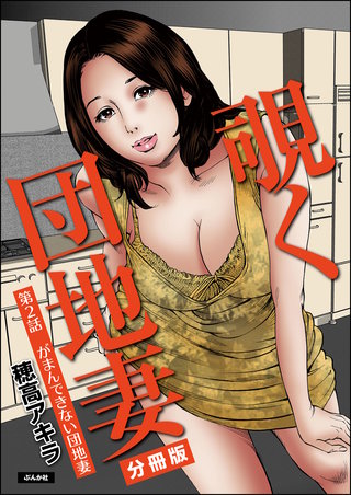覗く団地妻（分冊版）【第2話】
