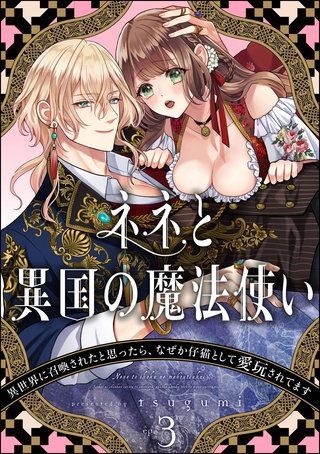 ネネと異国の魔法使い 異世界に召喚されたと思ったら、なぜか仔猫として愛玩されてます（分冊版）(3)