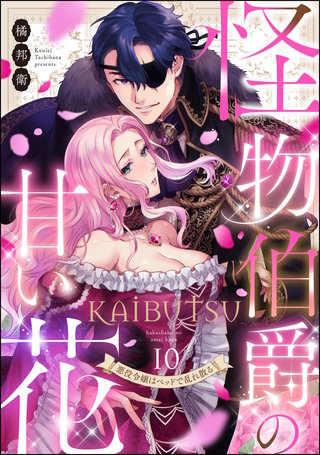 怪物伯爵の甘い花 悪役令嬢はベッドで乱れ散る（分冊版）【第10話】