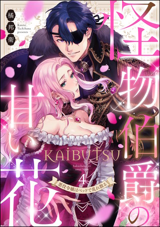 怪物伯爵の甘い花 悪役令嬢はベッドで乱れ散る（分冊版）【第4話】