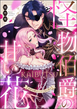 怪物伯爵の甘い花 悪役令嬢はベッドで乱れ散る（分冊版）【第6話】