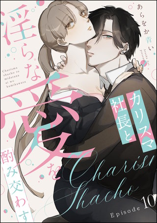 カリスマ社長と淫らな愛を酌み交わす（分冊版）(10)