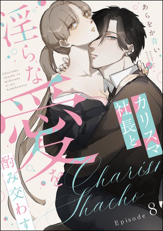 カリスマ社長と淫らな愛を酌み交わす（分冊版）(8)